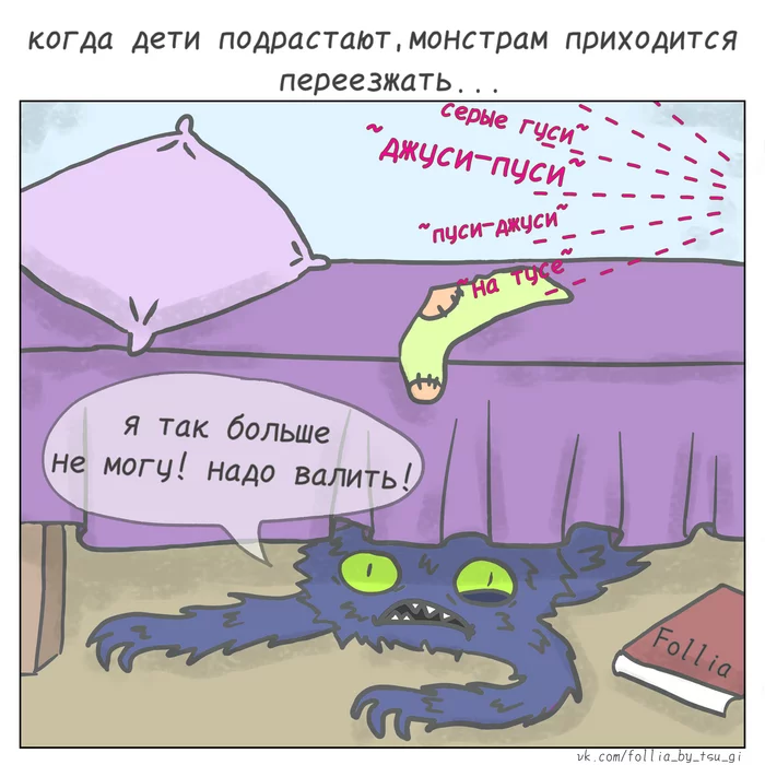 Дети выросли - Моё, Folliacomics, Подростки, Музыка, Монстр, Комиксы, Юмор