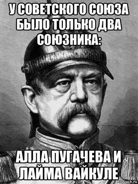 Can not argue with that) - Politics, Humor, Alla Pugacheva, Laima Vaikule, Otto von Bismarck