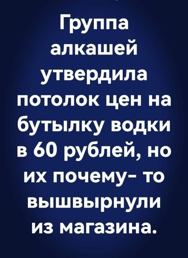 Потолок цен - Капитализм, Юмор, Картинка с текстом, Алкоголики, Политика