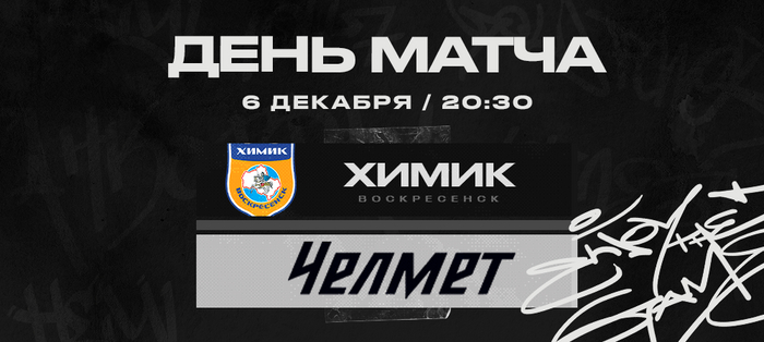 ВХЛ 22/23. «Челмет» против «Химика»