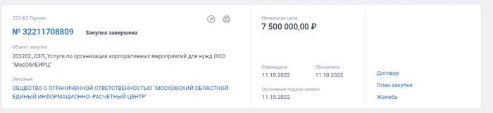 МосОблЕИРЦ УСТРОИТ НОВОГОДНИЙ КОРПОРАТИВ ЗА 7,5 МИЛЛИОНОВ РУБЛЕЙ НА НАШИ ДЕНЬГИ - Мособлеирц, Корпоратив, Госзакупки, Негатив