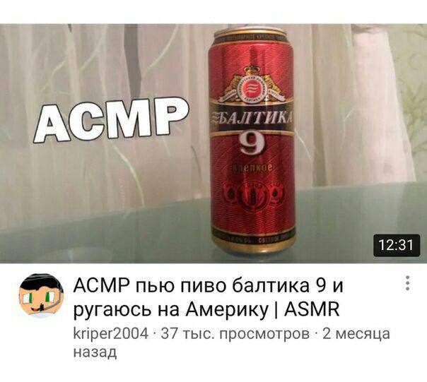 Настоящий ACMP - Картинка с текстом, Мемы, Юмор, АСМР, Балтика пиво, США, 2022, Грустный юмор