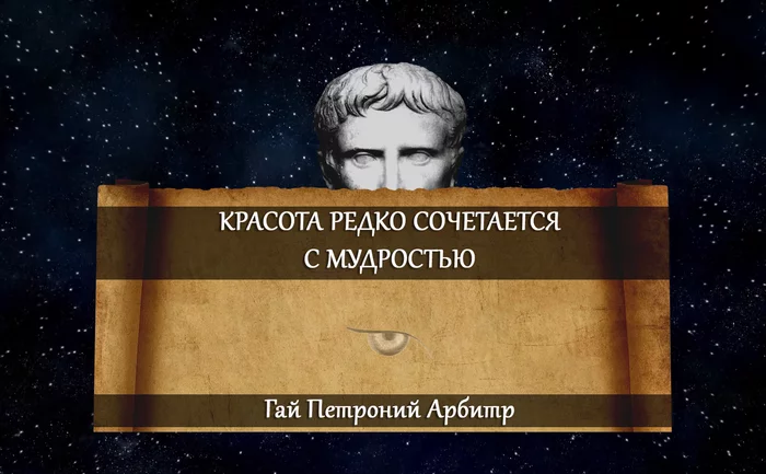 Красота. Гай Петроний Арбитр - Цитаты, Жизнь, Мудрость, Красота, Картинка с текстом, Мысли