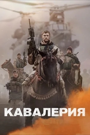 WHO BECAME THE PROTOTYPES OF THE HEROES OF THE FILM “CAVALRY” OR “12 THE COURAGEOUS” [Part 1] - My, SSO, Special operation, Special Forces, Special services, Politics