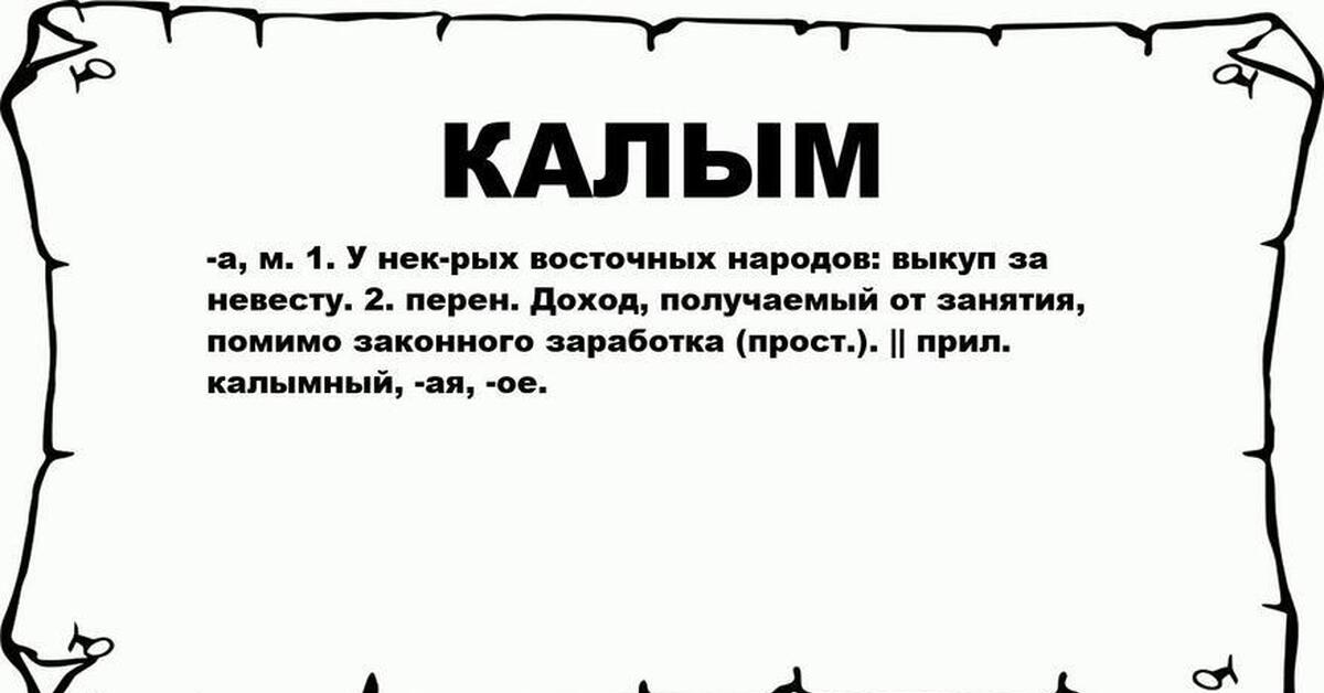 Калым это. Жухлый. Калымить. Калымить значение. Значение слова жухлость.