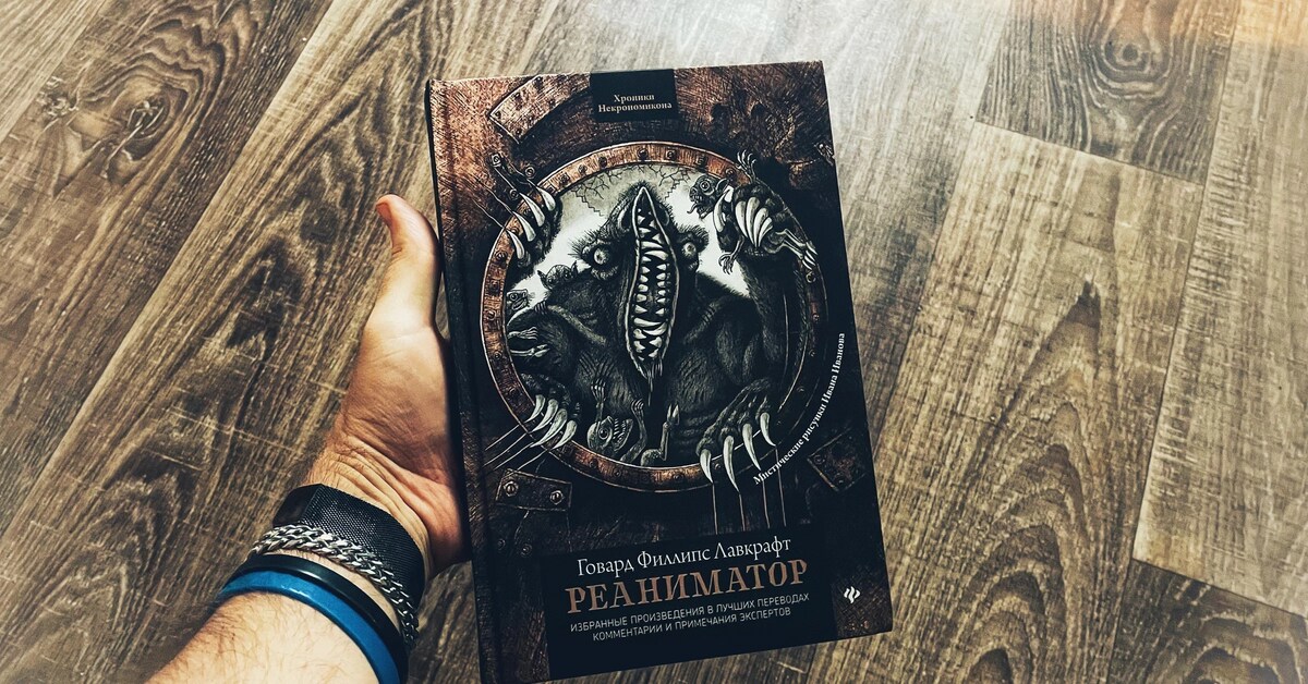 Говард филлипс реаниматор. Лавкрафт герберт уэст воскреситель мертвых. Лавкрафт герберт уэст реаниматор. Говард филлипс лавкрафт реаниматор обложка. Лавкрафт герберт уэст реаниматор.