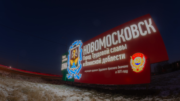Новомосковск