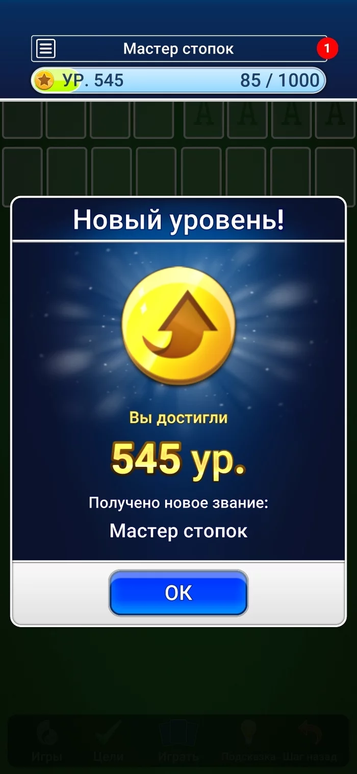 Вот это, я понимаю, звание! - Моё, Игры на Android, Карточная игра, Игра слов, Достижение, Длиннопост, Скриншот