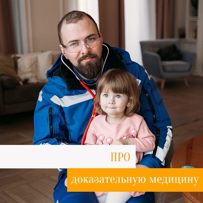 Про доказательную медицину и маркетинг в соцсетях