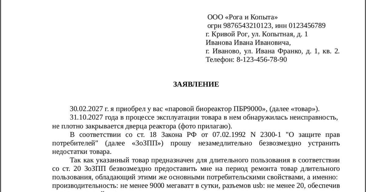 Претензия по ст 18 закона о защите прав потребителей образец