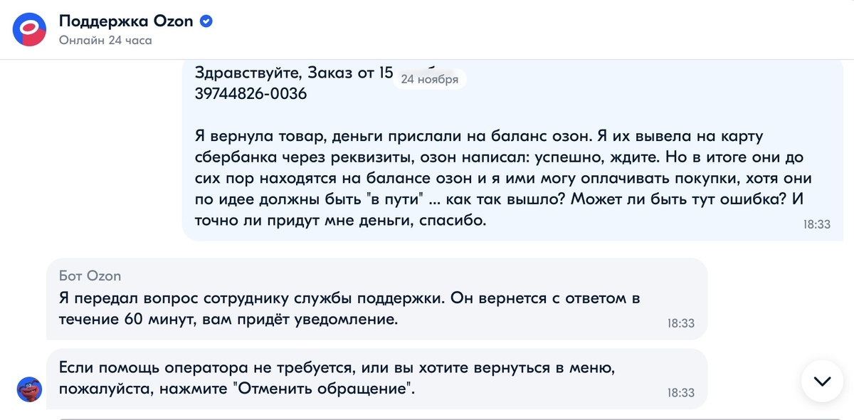 Озон не возвращает деньги за товар. Баланс средств Озон. Мошенничество с техподдержкой.