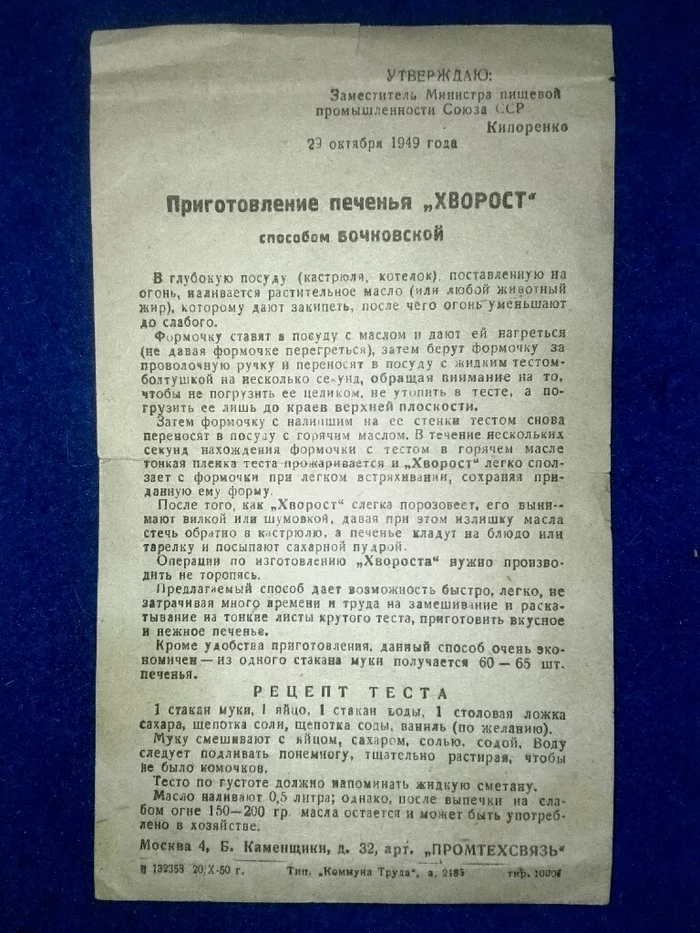 Рецепт печенья Хворост 1949 год. Опробовано(с фото) - Моё, Рецепт, Хворост, 1949, Мобильная фотография, Еда, Вкусняшки, Длиннопост