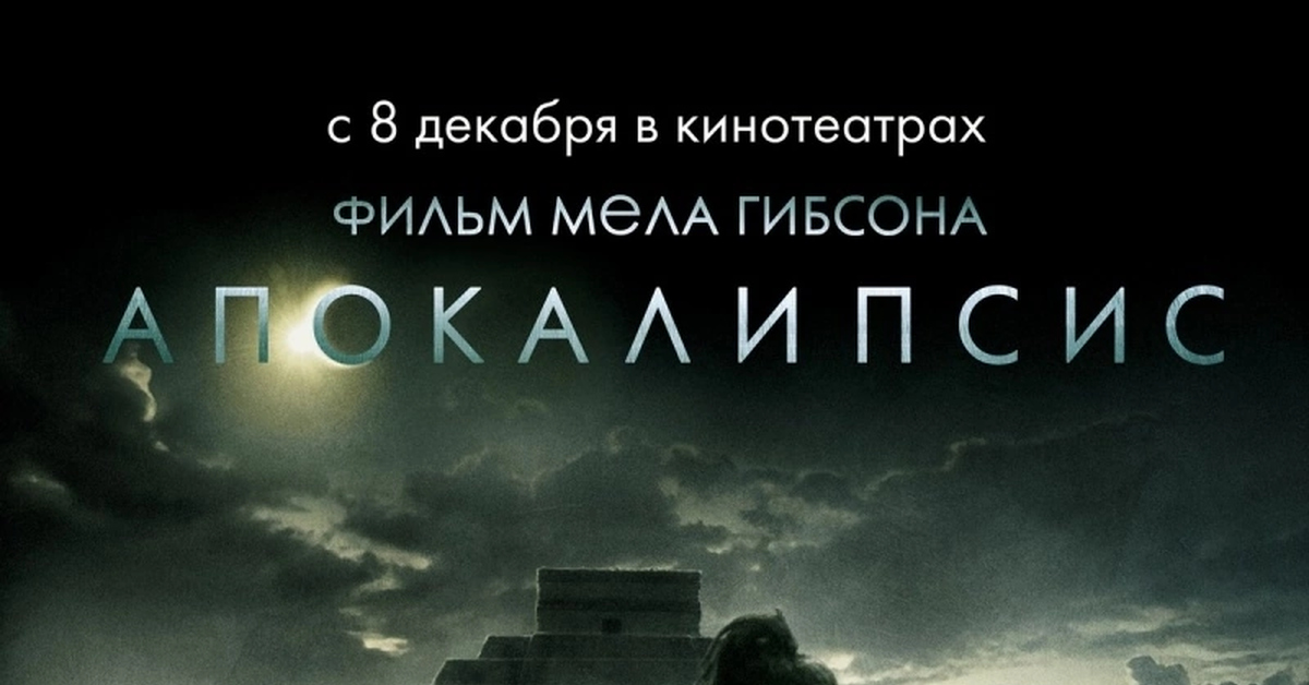 8 декабря 2006 года состоялась премьера фильма Мела Гибсона ...