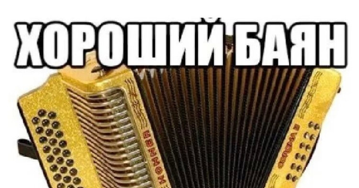 Баян хочу играть