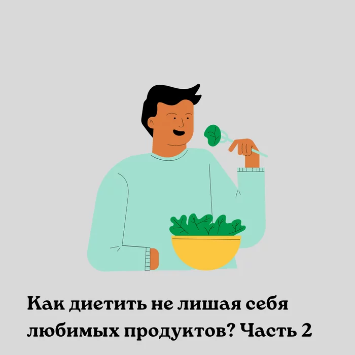 How to diet without depriving yourself of your favorite foods? Part 2 - My, Slimming, Excess weight, Calories, Diet, Fast food, Тренер, Research, Longpost