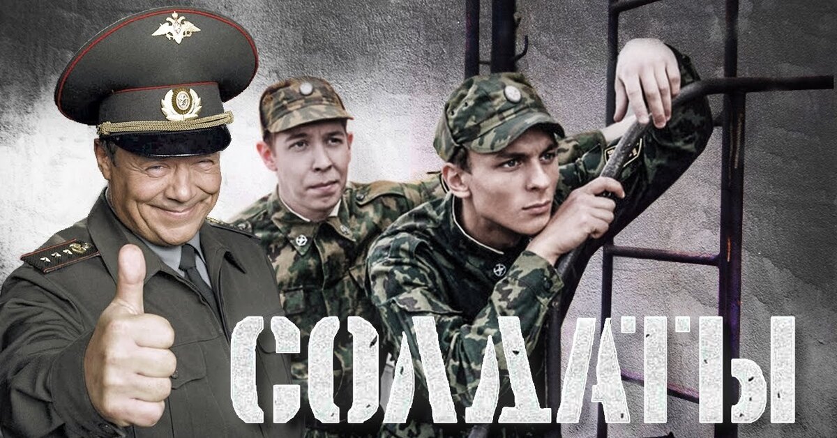 Персонажи Сериала Солдаты