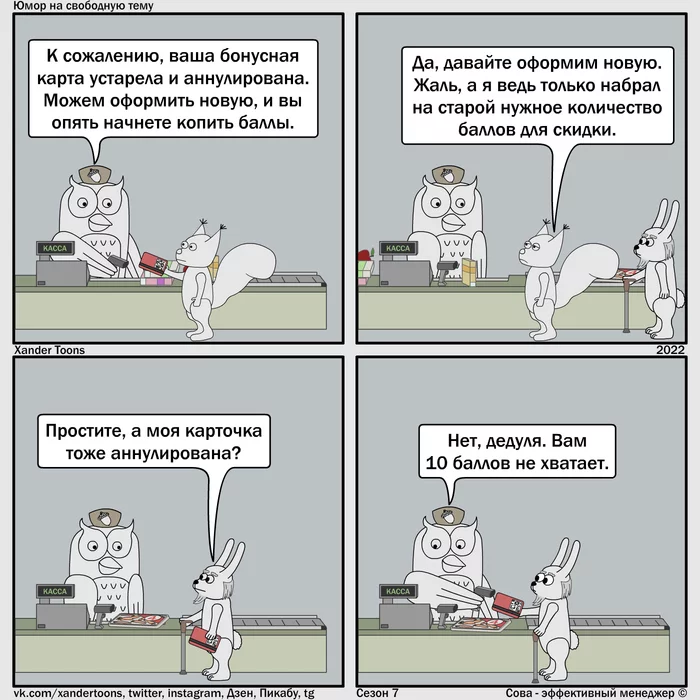 Бонусные баллы. Юмор на свободную тему от Совы. №182 - Моё, Сова - эффективный менеджер, Xander Toons, Комиксы, Магазин, Бонусы, Баллы