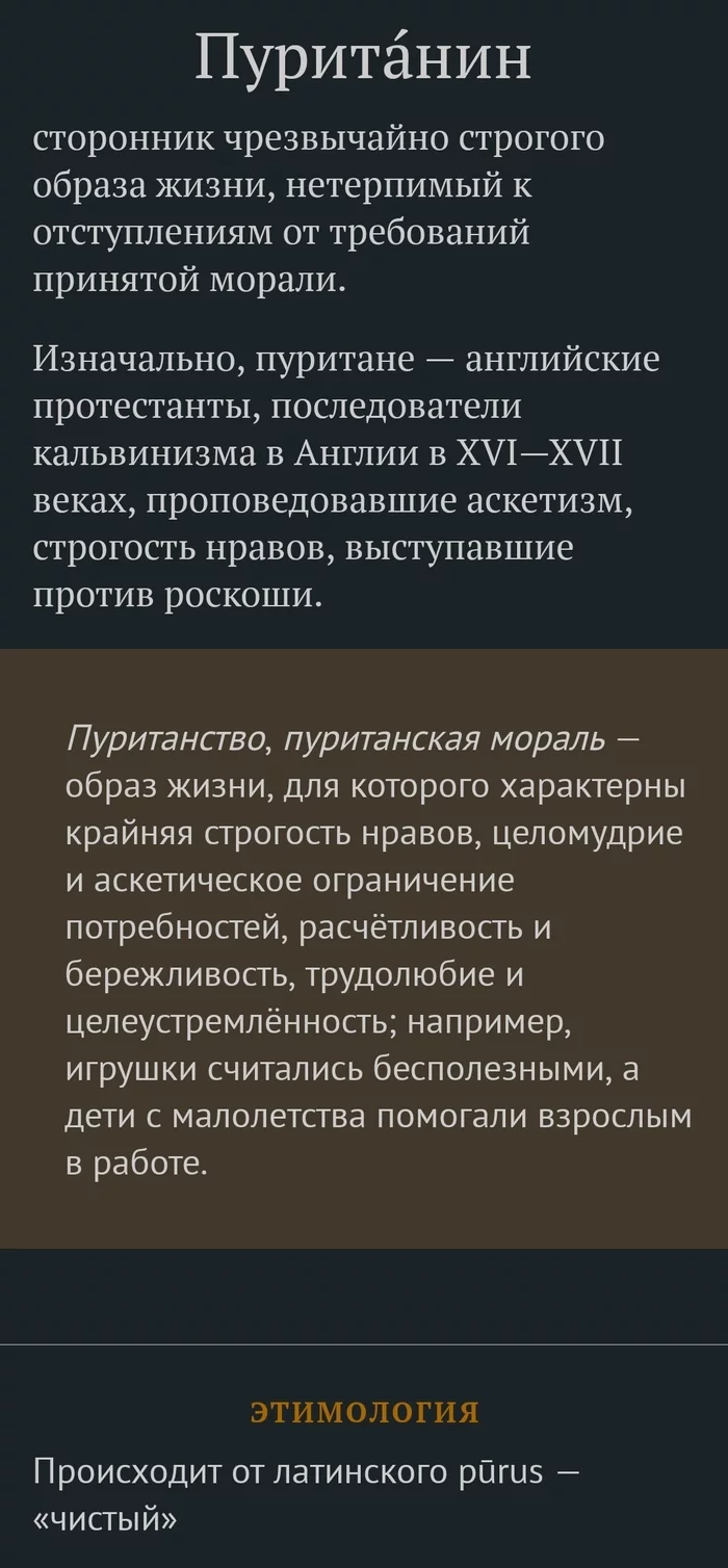 Слово дня 09.12.22 - Картинка с текстом, Слова, Словарный запас, Пуритане, Длиннопост