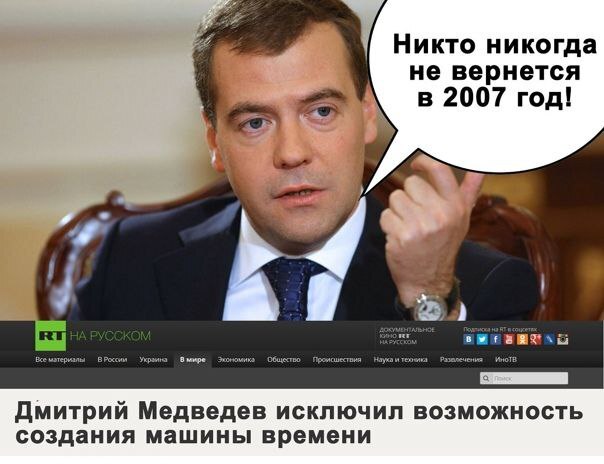 Волна боянов не поможет! - Дмитрий Медведев, 2007, Верните мой 2007, Волна боянов, Повтор