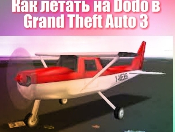 Catch a fresh life hack on how to fly a DODO - Wave of Boyans, Gta 3, Computer games