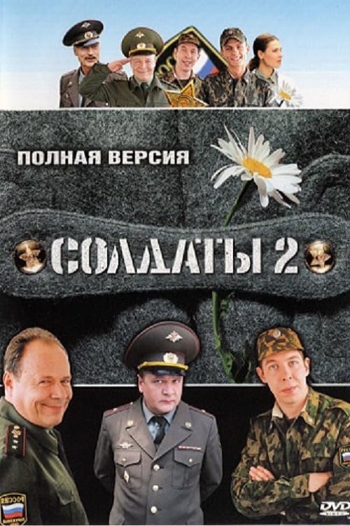 Вышел сериал “Солдаты» - Волна боянов, Повтор, 2007