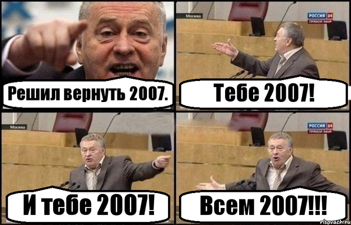 Вернулся в 2007 Волна боянов, Верните мой 2007, Владимир Жириновский, Старые игры и мемы