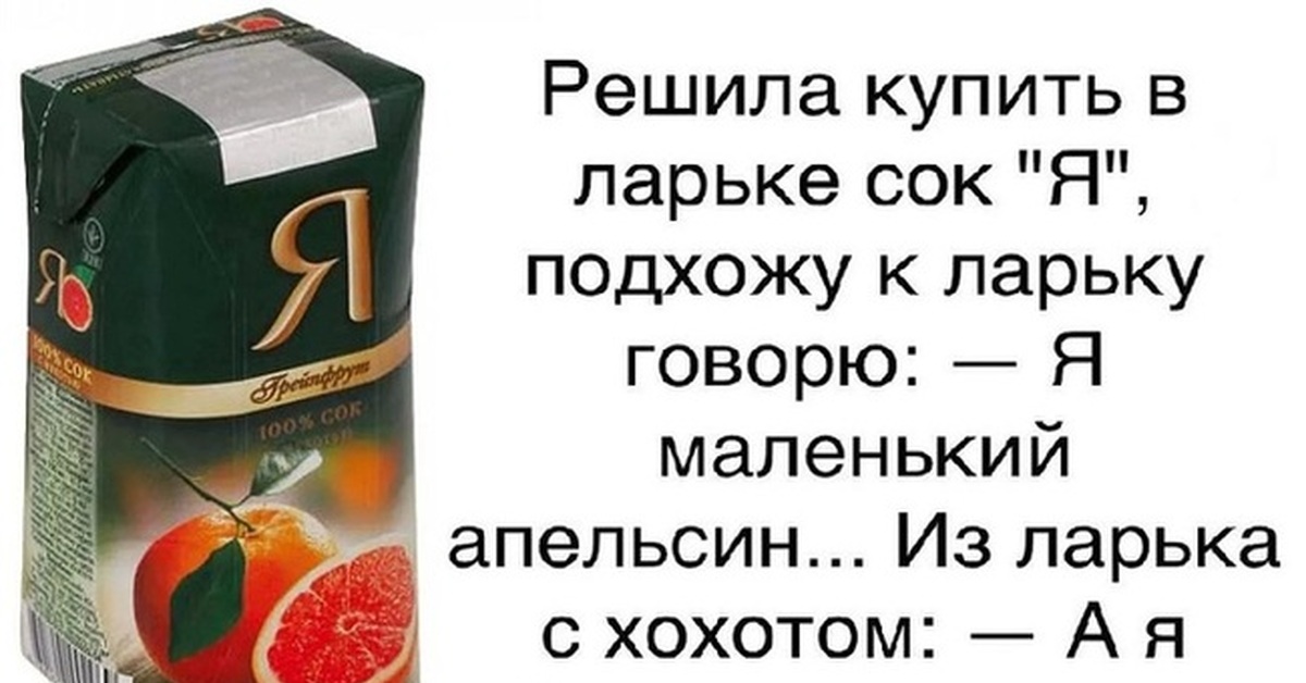 Приколы соками. Шутки про сок. Цитаты про сок. Я маленький апельсин. Я маленький апельсин анекдот.