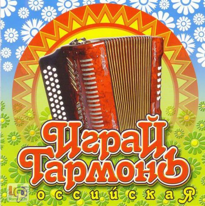 Играй гармонь