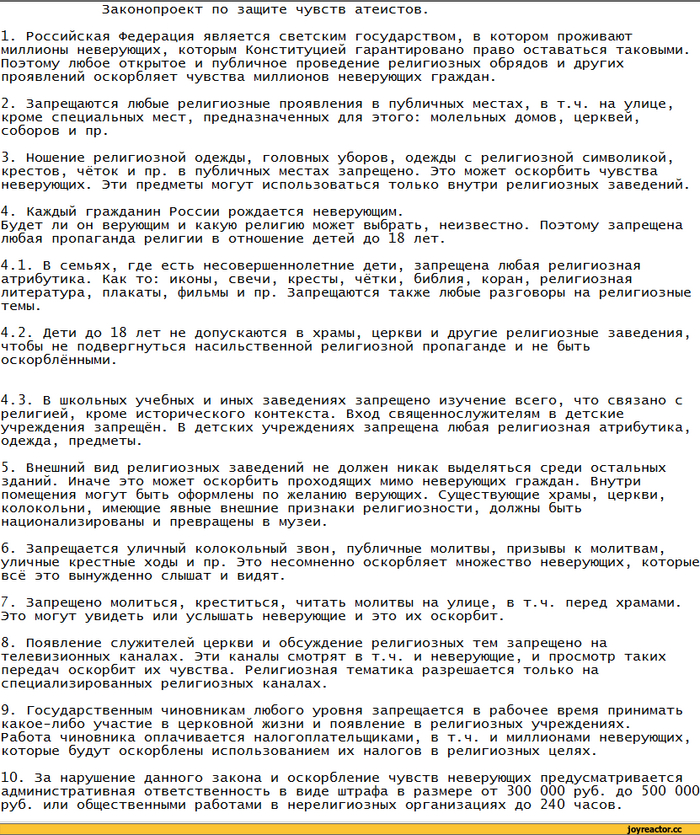 Защита чувств неверующих