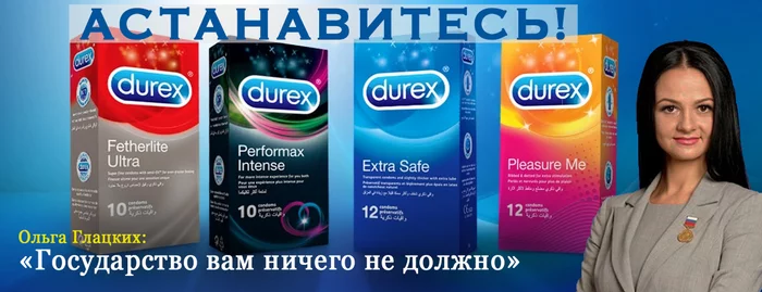 Государство не просило вас рожать - Моё, Юмор, Государство, Чиновники, Durex, Презервативы, Ольга Глацких, Волна боянов