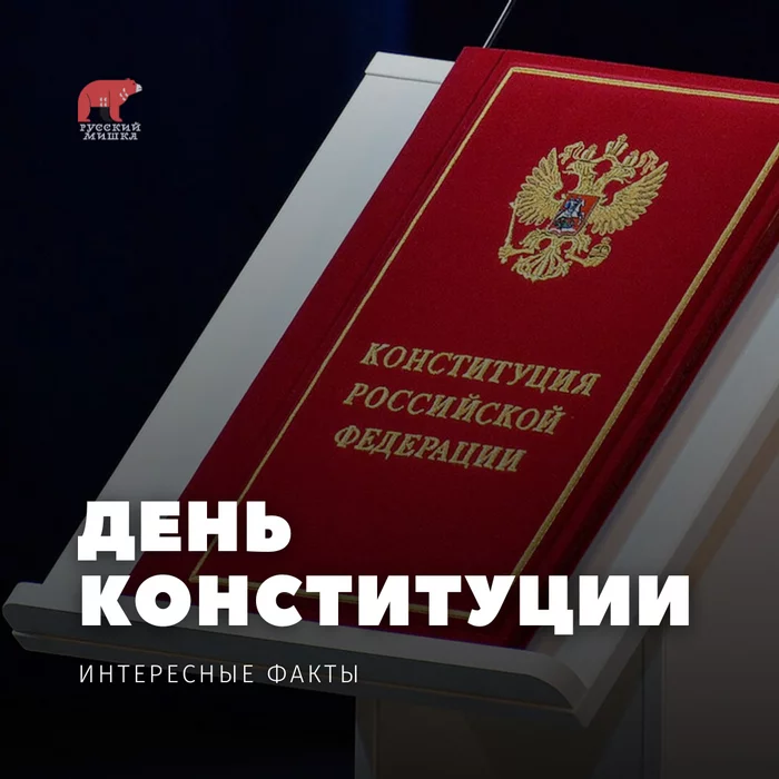 The most interesting about the constitution - My, Picture with text, Russia, Constitution, Holidays, Interesting, Story, История России, Longpost