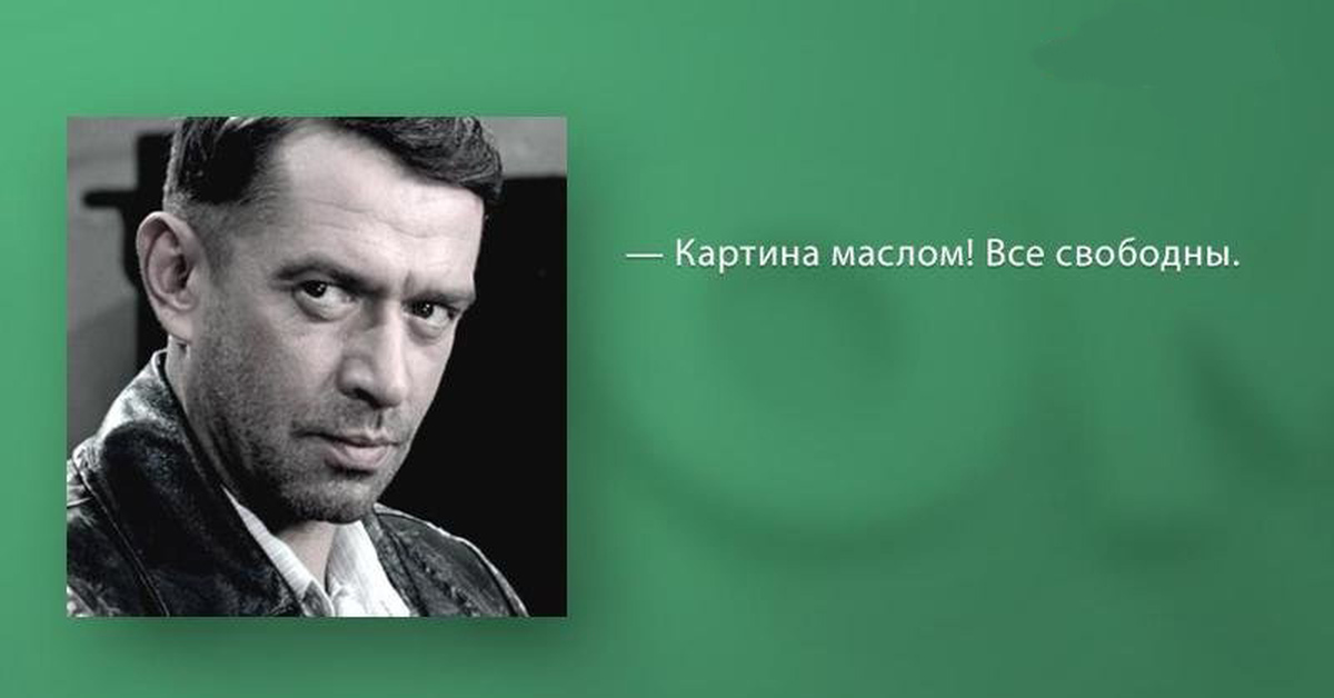 Фраза из фильма картина маслом