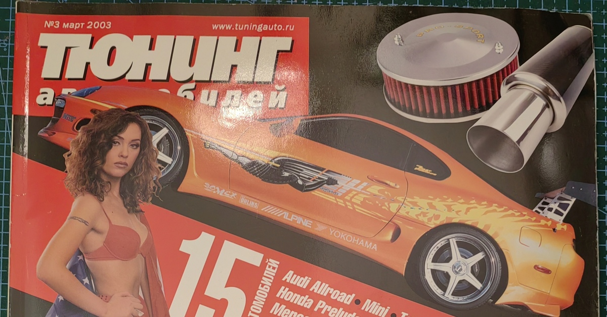 Новый журнал про тюнинг | Пикабу