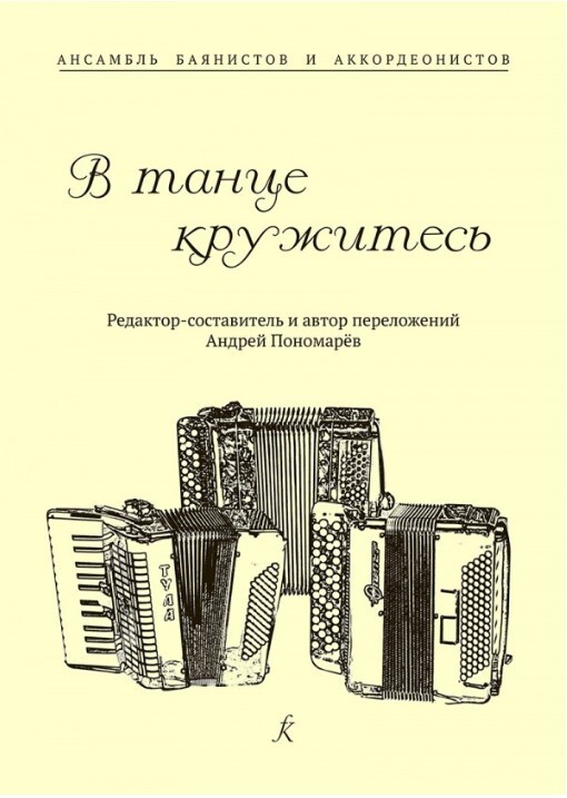 Кружитесь - Моё, Баян (музыкальный инструмент), Танцы