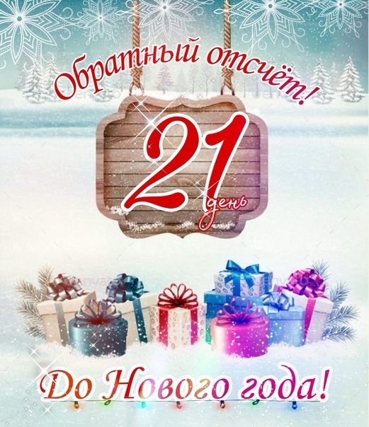 Сколько дней осталось до 21. 20 Дней до нового года картинки. До нового года 21 день. До нового года 2022 осталось. До нового года осталось 21 день картинки.