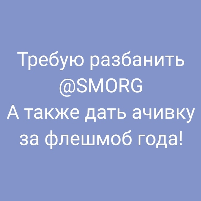 Хочу восстановить справедливость!!! (Без рейтинга) - Без рейтинга, Справедливость, Картинка с текстом, Бан