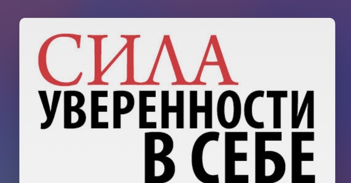 Сила уверенности в себе. Сила уверенности в себе