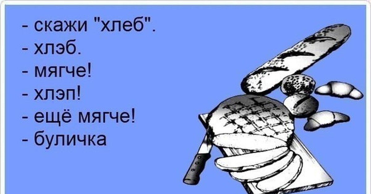 Скажи хлеб. Юмор про хлеб. Шутки про хлеб. Анекдот про хлеб. Скажи хлеб Хлэб мягче ХЛЭП ещё мягче буличка.