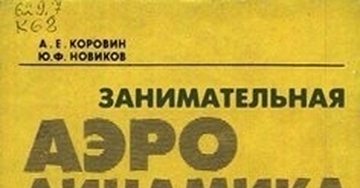 Занимательная Аэродинамика Как Вывести Самолет Як 52 На Сверхзвук И Не