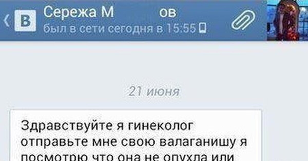 Всем привет и сегодня сережа будет. Мем про валаганишну. Покажи валаганишу. Здравствуйте я гинеколог отправьте мне свою валаганишу.