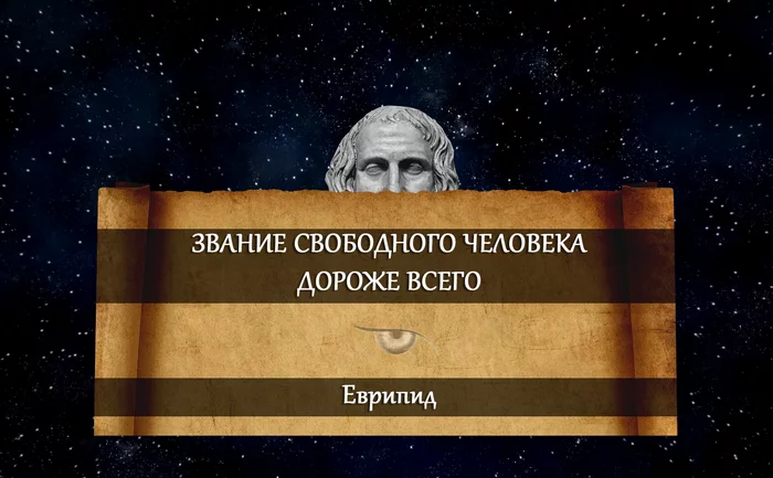 О дорогом звании. Еврипид - Картинка с текстом, Цитаты, Мудрость, Мысли, Жизнь, Свобода