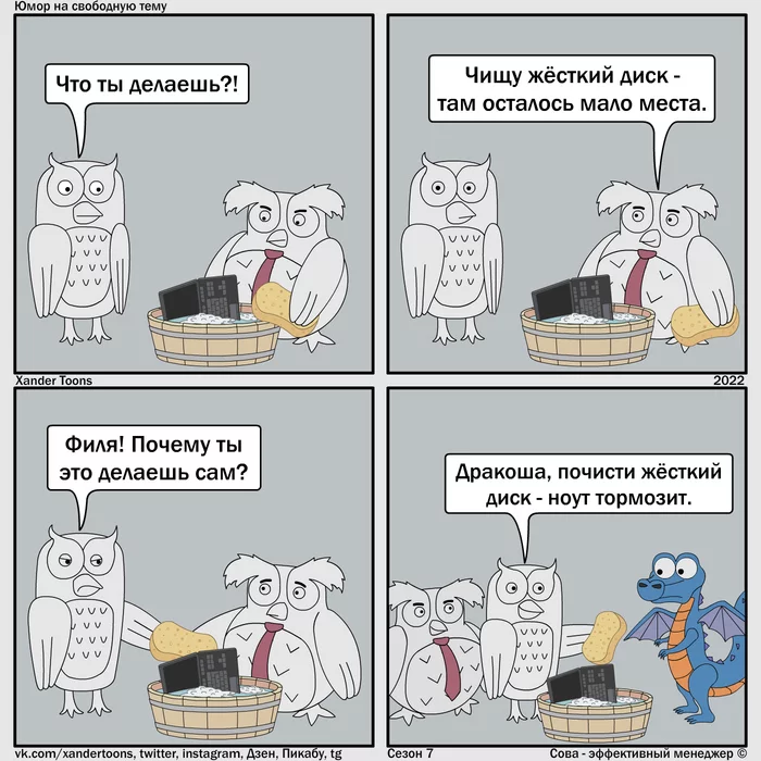 The boss knows best. Humor on a free topic from Owl. №183 - My, Owl is an effective manager, Xander toons, Humor, Bosses, IT, Work