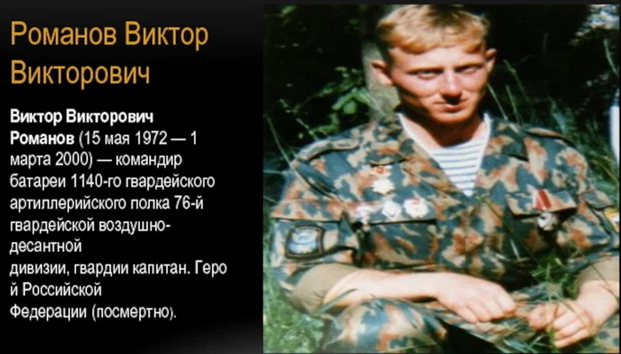 Heroes of Russia. Viktor Romanov - Heroes, Memory, Chechen wars, No rating, A wave of posts, Artillery, Hero of Russia