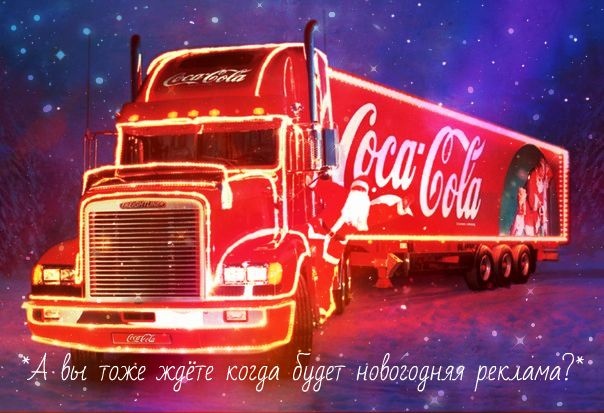 Праздник в этом году не придёт - Coca-Cola, Реклама, Современность, Взросление, Санкции, Грусть