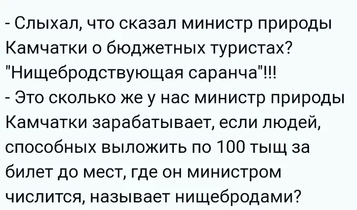 Министр однако - Сарказм, Министр, Картинка с текстом, Чиновники, Камчатка