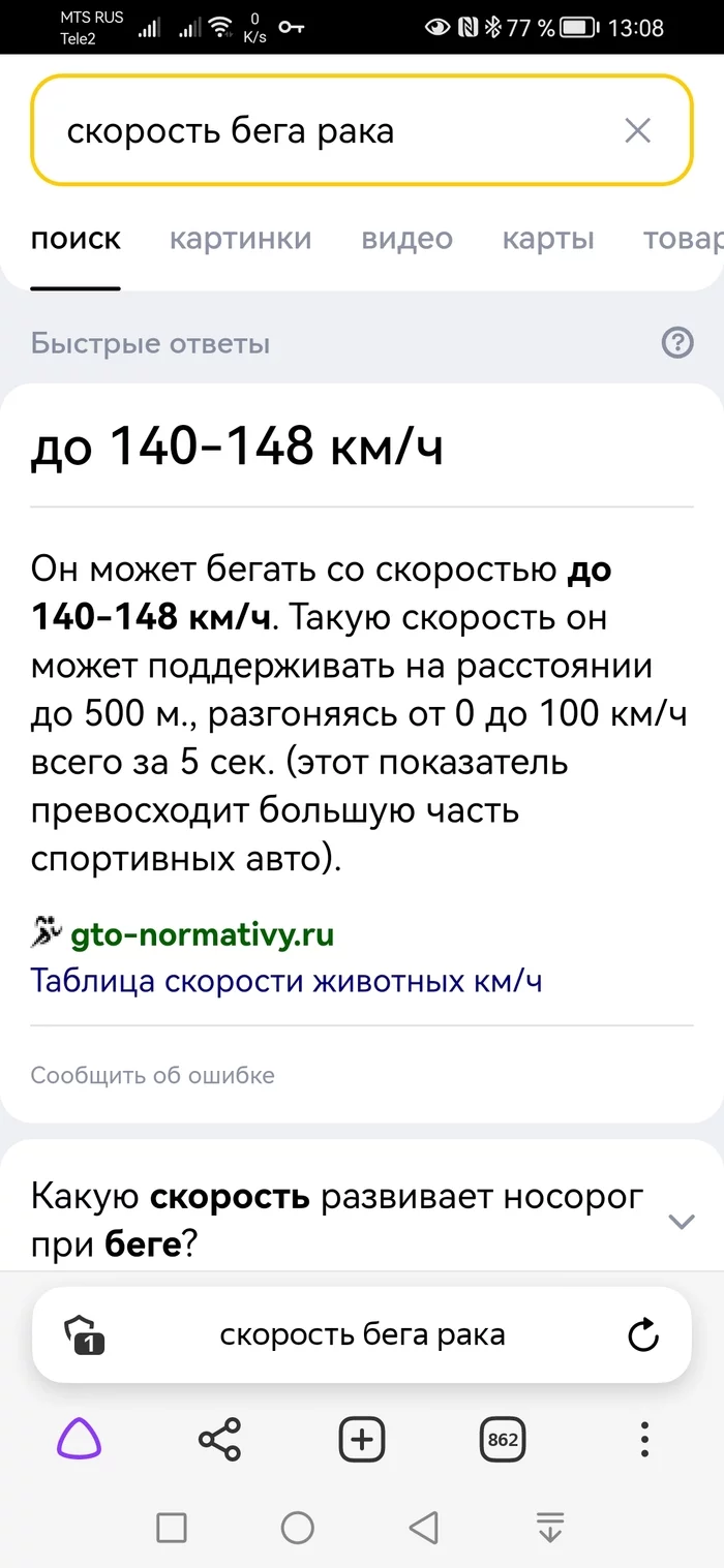 Рак - самое быстрое животное. Скорость бега рака до 140-148 км/ч - Скриншот, Раки, Интернет, Поисковые запросы, Яндекс