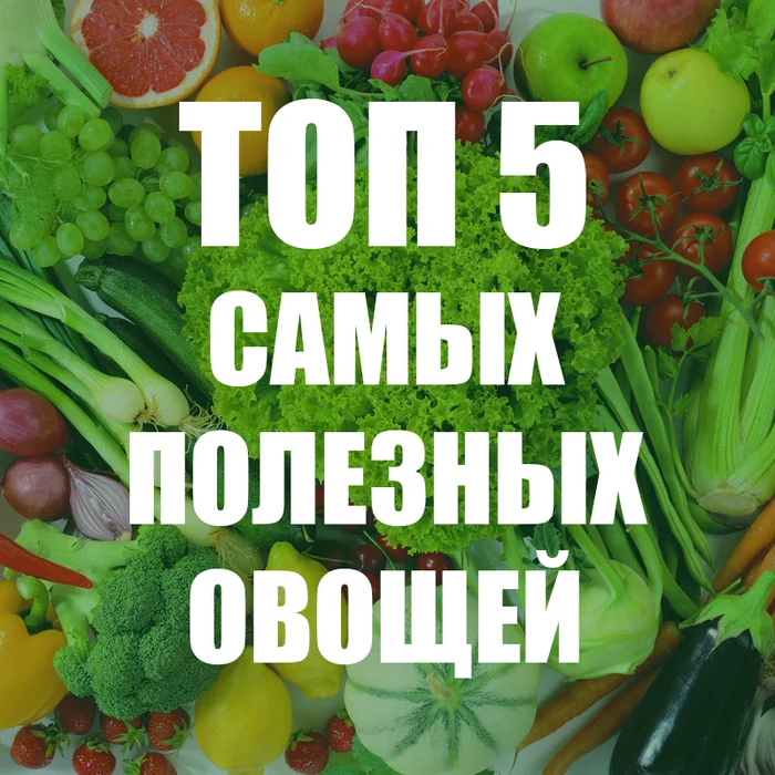 ТОП 5 Самых полезных овощей - Правильное питание, Питание, Похудение, ЗОЖ, Диета, Овощи