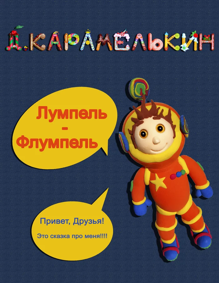 Сказка Лумпель-Флумпель - дружба — вот настоящее сокровище! - Моё, Сказка, Дети, Сказки на ночь, Яндекс Дзен