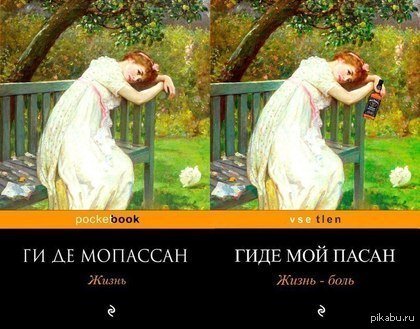 Гиде? - Бунт, Повтор, Ги де Мопассан, Волна постов, Картинка с текстом