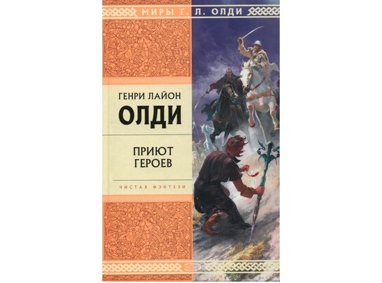 «Реттийский цикл» Г.Л. Олди – фэнтези похожее на сказку - Моё, Обзор книг, Рецензия, Книги, Посоветуйте книгу, Фэнтези, Длиннопост